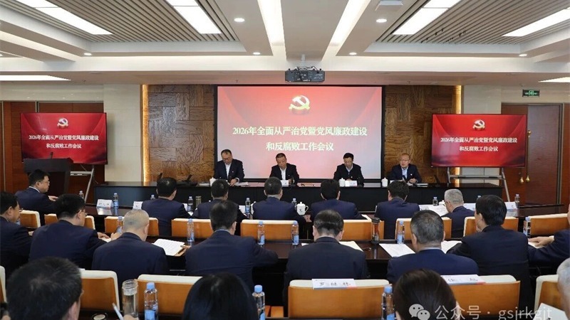 甘肃乐天堂fun88集团党委召开2026年全面从严治党暨党风廉政建设和反腐败工作会议