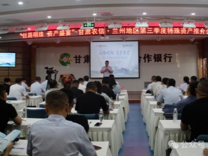 企业动态 | 丝路明珠，资产盛宴——甘肃股权交易中心携手甘肃农信成功举办兰州地区特殊资产推介会